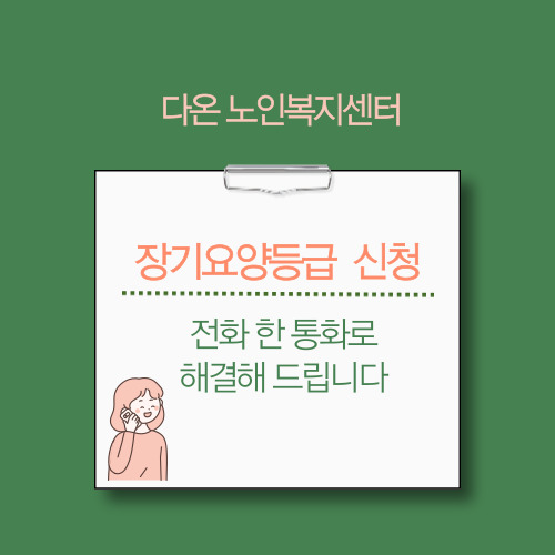 장기요양인정 신청대행